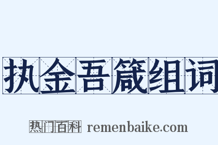 执金吾箴组词是什么意思的图片